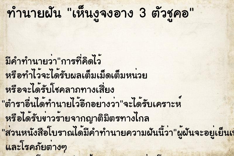 ทำนายฝัน เห็นงูจงอาง 3 ตัวชูคอ